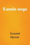 Василий Афонин - Клюква-ягода