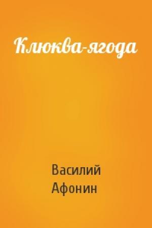 Обложка книги «Клюква-ягода» — Василий Афонин