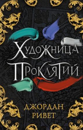 Обложка книги «Художница проклятий» — Джордан Ривет