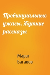 Провинциальные ужасы. Жуткие рассказы