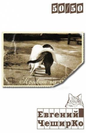 Обложка книги «50/50» — Евгений ЧеширКо