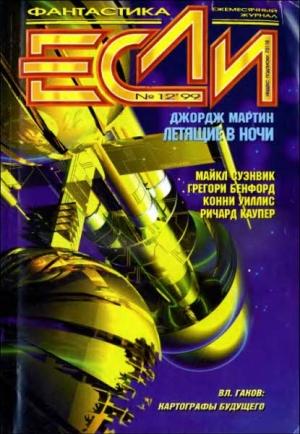 Обложка книги ««Если», 1999 № 12» — Журнал «Если», Дмитрий Байкалов, Грегори Бенфорд, Майкл Суэнвик, Брайан Кларк, Джордж Мартин, Конни Уиллис, Иван Вазов, Дмитрий Володихин, Михаил Ковалев, Пол Андерсон, Сергей Кудрявцев, Наталья Милосердова, Ричард Каупер, Владимир Гаков