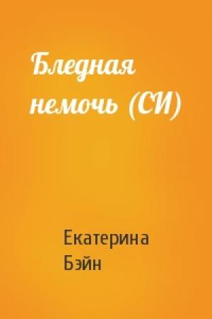 Обложка книги «Бледная немочь (СИ)» — Екатерина Бэйн