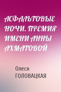 АСФАЛЬТОВЫЕ НОЧИ. ПРЕМИЯ ИМЕНИ АННЫ АХМАТОВОЙ