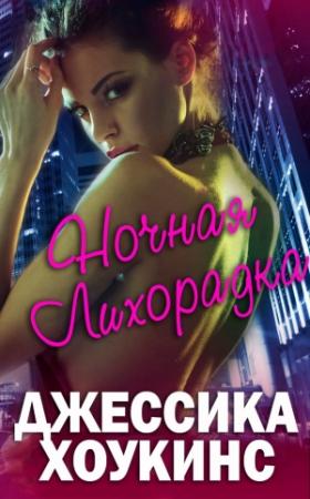 Обложка книги «Ночная лихорадка (ЛП)» — Джессика Хоукинс