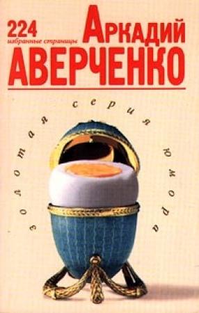 Обложка книги «224 избранные страницы» — Аркадий Аверченко