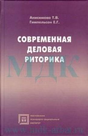 Обложка книги «Современная деловая риторика: Учебное пособие» — Т. В. Анисимова, Е. Г. Гимпельсон