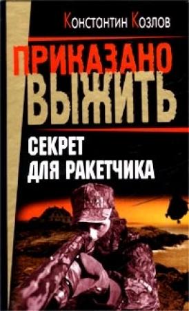 Обложка книги «Секрет для ракетчика» — Константин Козлов