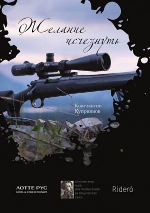 Обложка книги «Желание исчезнуть» — Константин Куприянов