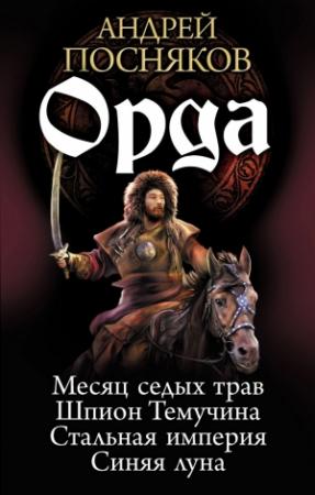 Обложка книги «Орда (Тетралогия)» — Андрей Посняков