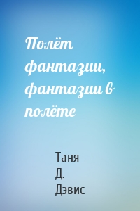 Полёт фантазии, фантазии в полёте