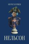 Мурат Куриев - Нельсон