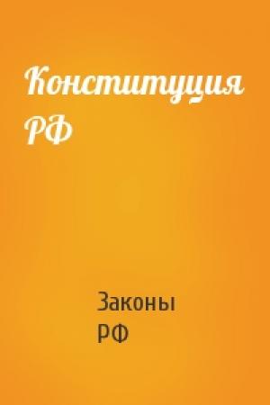 Обложка книги «Конституция РФ» — РФ Законы