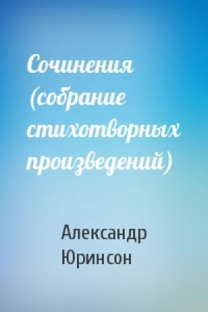Обложка книги «Сочинения (собрание стихотворных произведений)» — Александр Юринсон