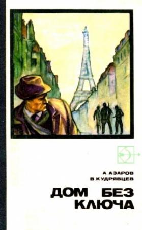 Обложка книги «Дом без ключа (Художники А. Колли и И. Чураков)» — Алексей Азаров, Владислав Кудрявцев