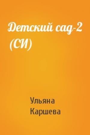 Обложка книги «Детский сад-2 (СИ)» — Ульяна Каршева