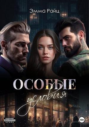 Обложка книги «Особые условия» — Эмма Райц