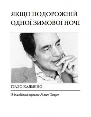 Обложка книги «Якщо подорожній одної зимової ночі» — Итало Кальвино
