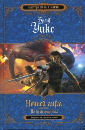 Обложка книги «По ту сторону тени» — Брент Уикс