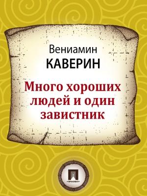 Обложка книги «Много хороших людей и один завистник» — Вениамин Каверин