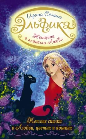 Обложка книги «Женщина с Планеты Любви. Теплые сказки о любви, цветах и кошках» — Ирина Семина