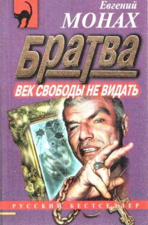 Обложка книги «Братва: Век свободы не видать» — Евгений Монах