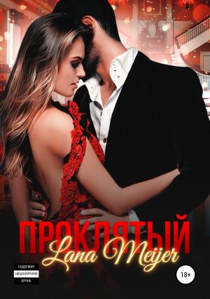 Обложка книги «Проклятый» — Лана Мейер