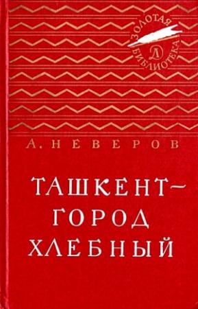 Обложка книги «Ташкент - город хлебный (с илл.)» — Александр Неверов