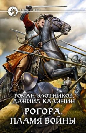 Обложка книги «Пламя войны» — Роман Злотников, Даниил Калинин