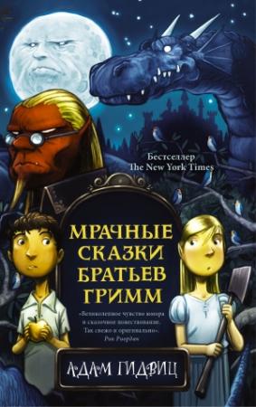 Обложка книги «Мрачные сказки братьев Гримм» — Адам Гидвиц