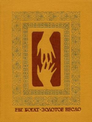 Обложка книги «Золотое весло» — Евгений Богат