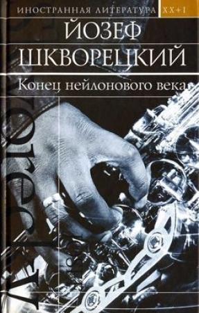 Обложка книги «Конец нейлонового века» — Йозеф Шкворецкий