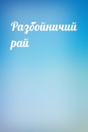 Обложка книги «Разбойничий рай» — Гилберт Кийт Честертон