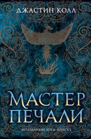 Обложка книги «Молчаливые боги. Мастер печали» — Джастин Колл