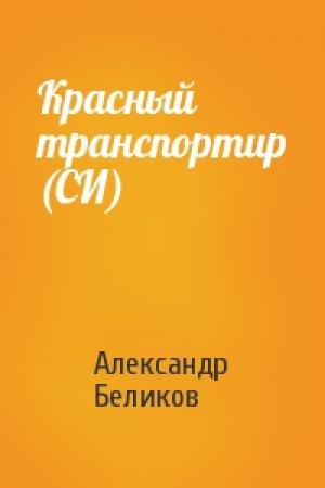 Обложка книги «Красный транспортир (СИ)» — Александр Беликов