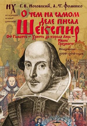 Обложка книги «О чем на самом деле писал Шекспир» — Глеб Носовский, Анатолий Фоменко