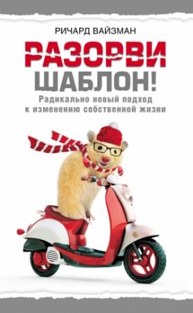 Обложка книги «Разорви шаблон!» — Ричард Вайзман