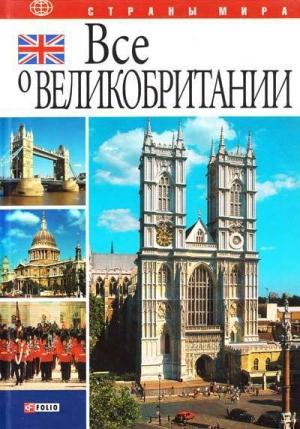 Обложка книги «Все о Великобритании» — Юлия Иванова, Александр Коробов