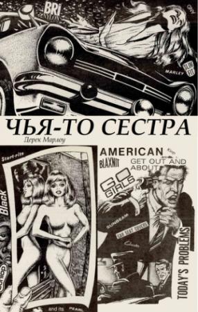 Обложка книги «Чья-то сестра» — Дерек Марлоу