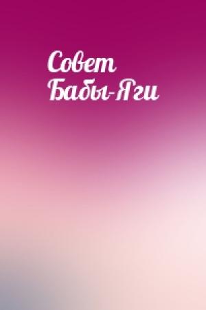 Обложка книги «Совет Бабы-Яги»