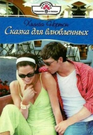 Обложка книги «Сказка для влюбленных» — Линн Грэхем