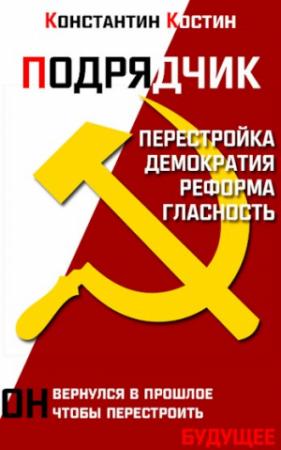 Обложка книги «Подрядчик» — Константин Костин