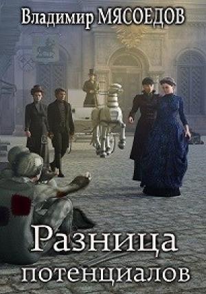 Обложка книги «Разница потенциалов (издательская)» — Владимир Мясоедов