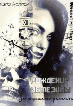 Обложка книги «Рождение Немезиды... Затянувшаяся расплата...» — Ниизла Холлей