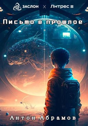 Обложка книги «Письмо в прошлое» — Антон Абрамов