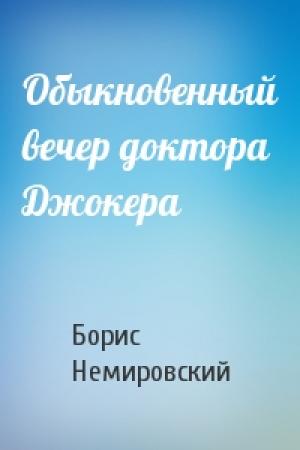 Обложка книги «Обыкновенный вечер доктора Джокера» — Борис Немировский