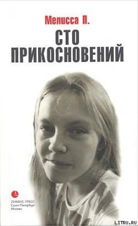 Обложка книги «Сто прикосновений» — Мелисса П.