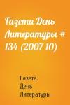 Газета День Литературы - Газета День Литературы # 134 (2007 10)