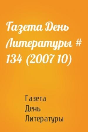 Обложка книги «Газета День Литературы # 134 (2007 10)» — Газета День Литературы