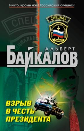 Обложка книги «Взрыв в честь президента» — Альберт Байкалов